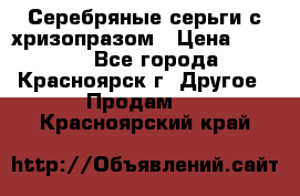 Серебряные серьги с хризопразом › Цена ­ 2 500 - Все города, Красноярск г. Другое » Продам   . Красноярский край